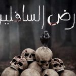 maxresdefault[1] - Psyco M - Ardh AL Safiline / ??? ????????