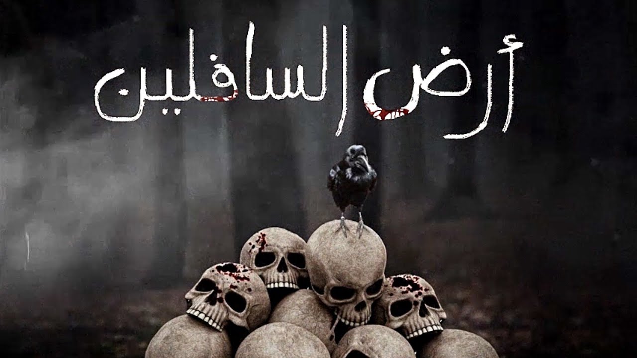 maxresdefault[1] - Psyco M - Ardh AL Safiline / ??? ????????