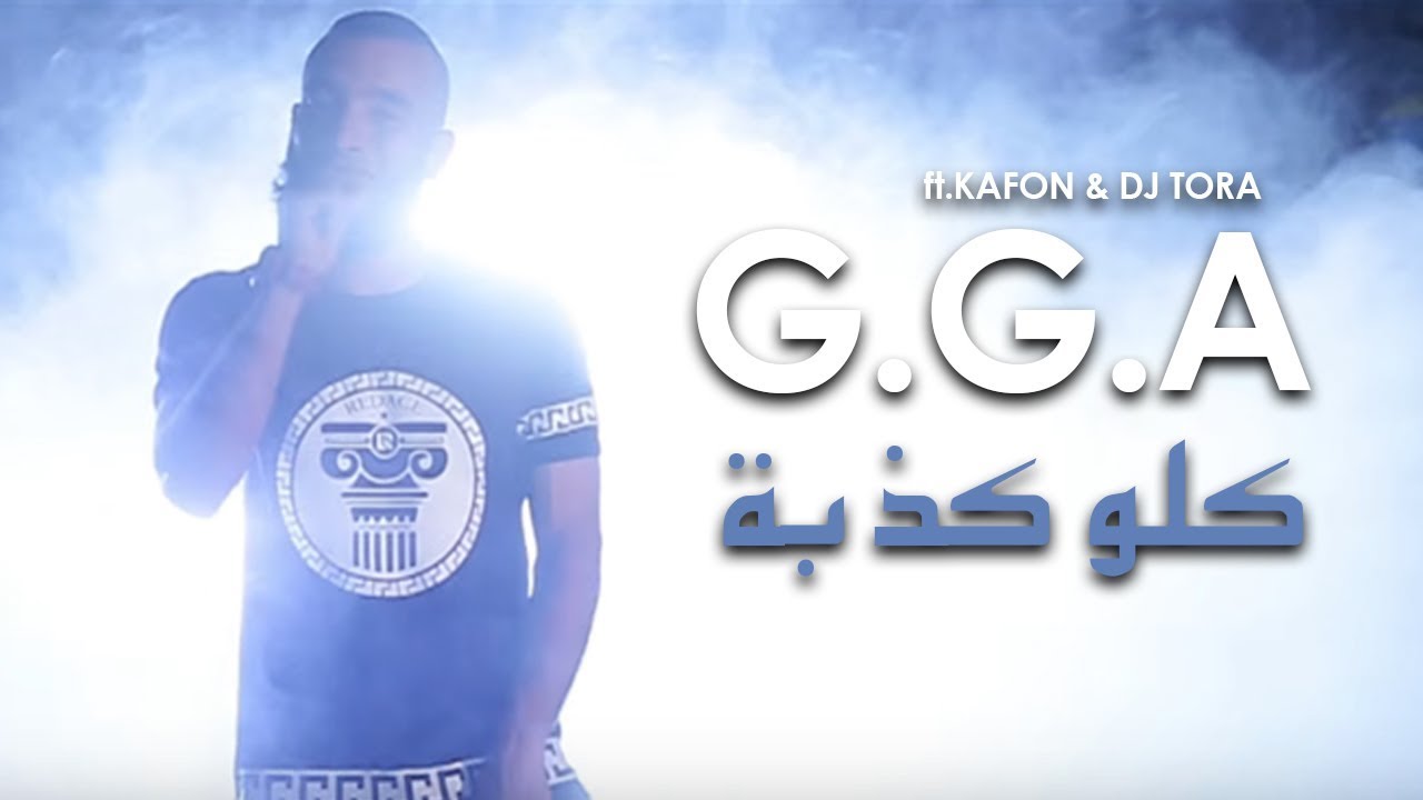 G.G.A - كلو كذ بة ft.KAFON & DJ TORA