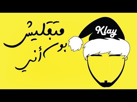 hqdefault[1] - Klay - Mat9olich Bonne Année | ?????? ??? ???