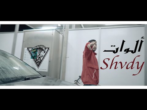 Hqdefault1 10 - Shvdy - Alouet / ????? (Prod. Guala Beatz)