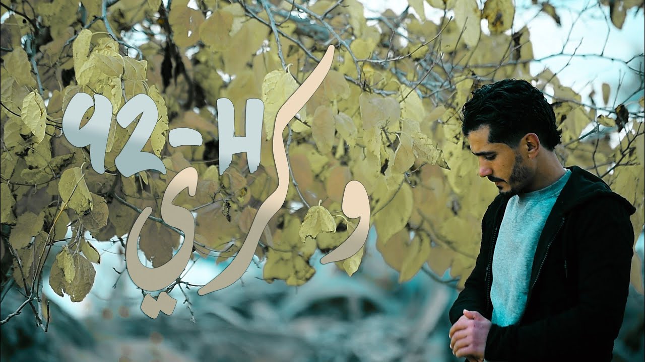 Maxresdefault1 12 - 92H - Wakri - ???? ( Clip officiel )