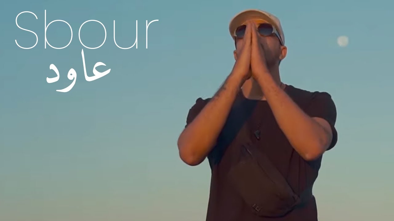 maxresdefault[1] - Sbour - 3awed (Clip Officiel) | ????
