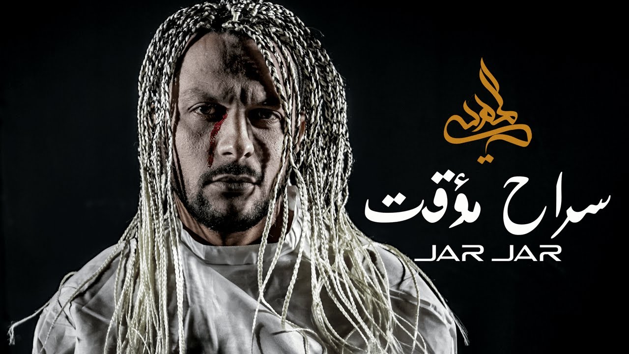 Maxresdefault3 2 - Madi Style - Jar Jar | ???? ????