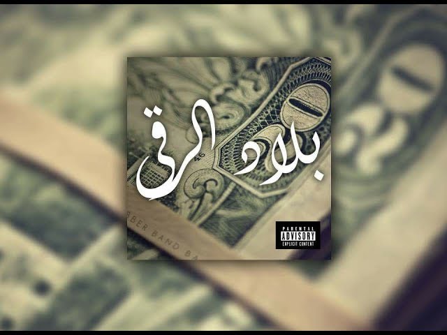 Sddefault1 3 - Blingos - Bled Ero9i ???? ????? - (Official Audio)