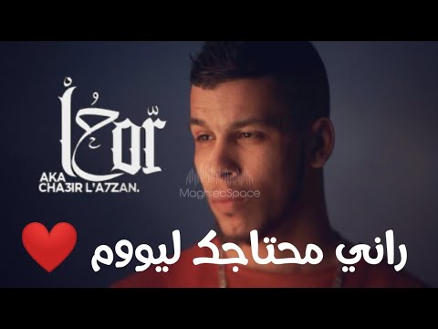 hqdefault[1] - L7OR (RANI M7TAJK LYOUM) - ????(???? ?????? ?????) AUDIO CLIP