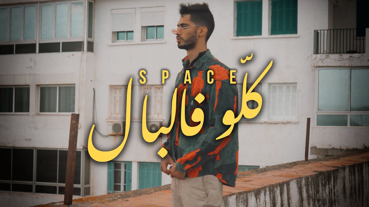 maxresdefault[1] - Space - Kolou Fel Bal | ???? ?????? (Official Video)