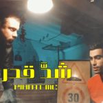 maxresdefault[1] - Piratemc -- Ched 9adrek ?????? ??????? [Clip Officiel]