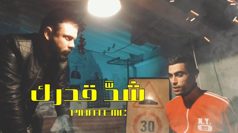 maxresdefault[1] - Piratemc -- Ched 9adrek ?????? ??????? [Clip Officiel]