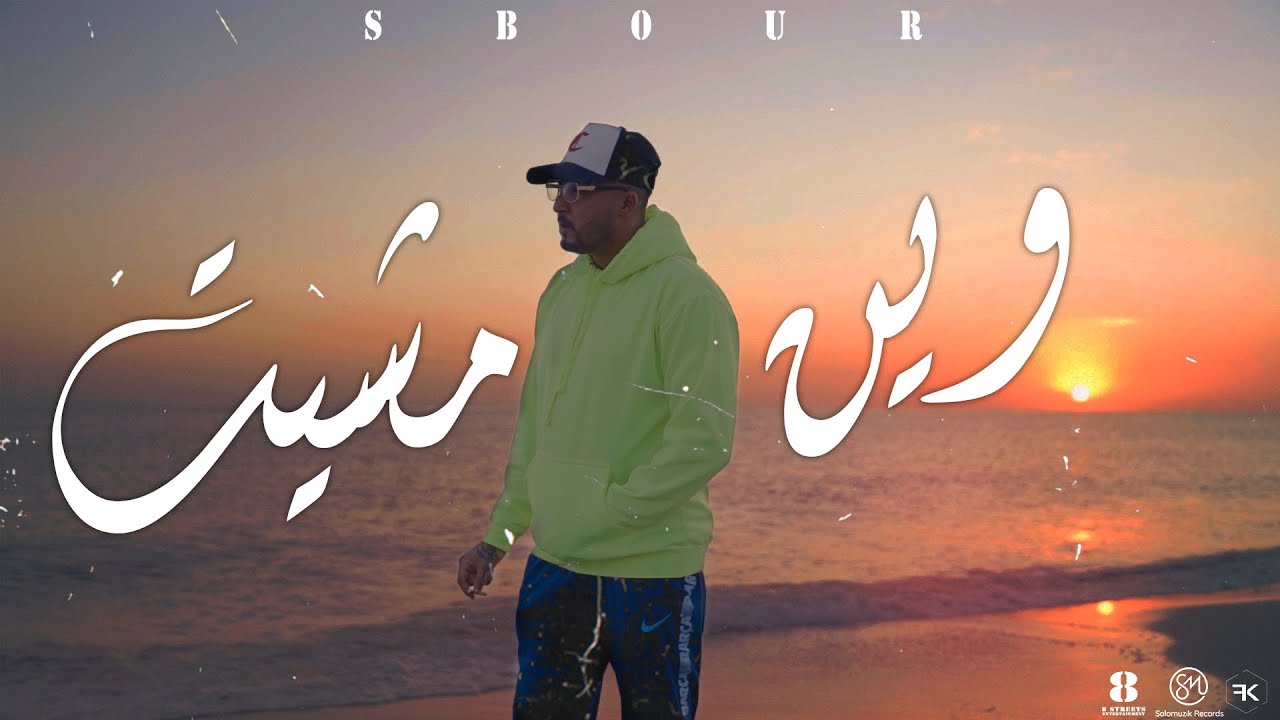 maxresdefault[1] - Sbour - Win Mchit | ??? ???? (Clip Officiel)