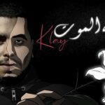 Maxresdefault1 19 - Klay - Wardet Lmout | ???? ????? (Clip Officiel)