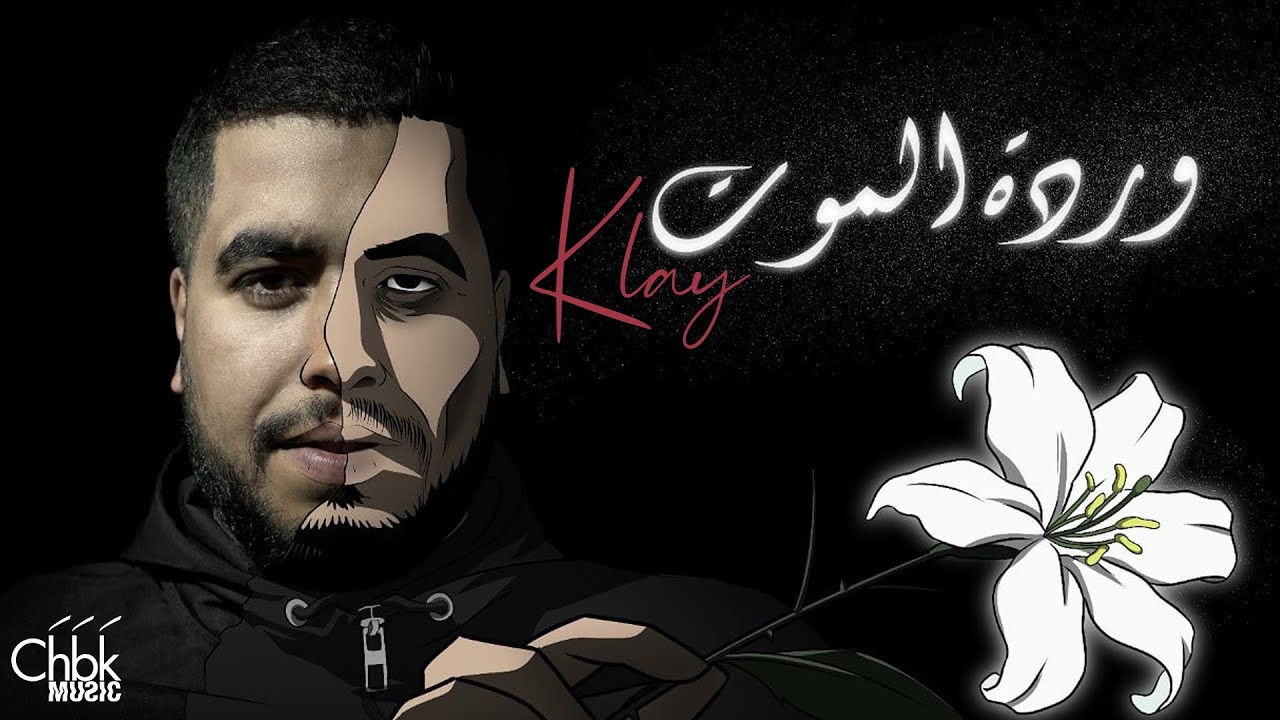 Maxresdefault1 19 - Klay - Wardet Lmout | ???? ????? (Clip Officiel)