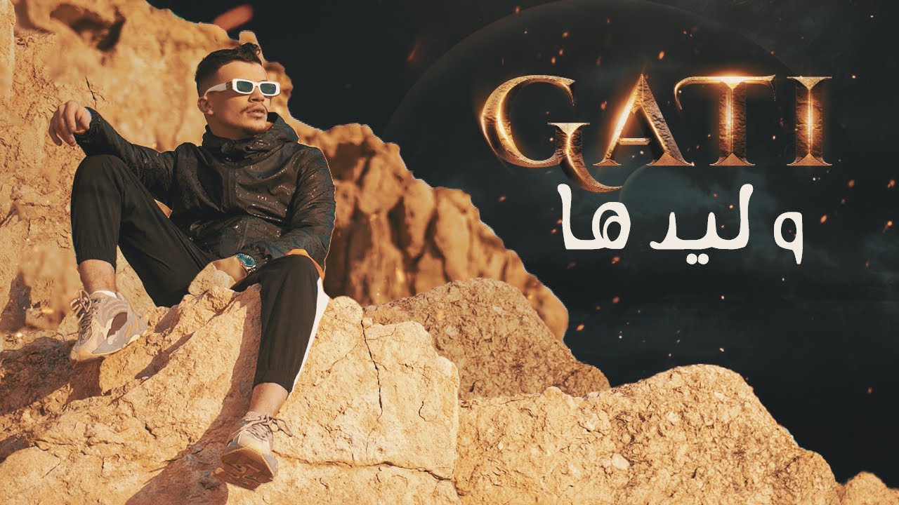 Gati Wlidha Official Music Video Youtube Thumbnail