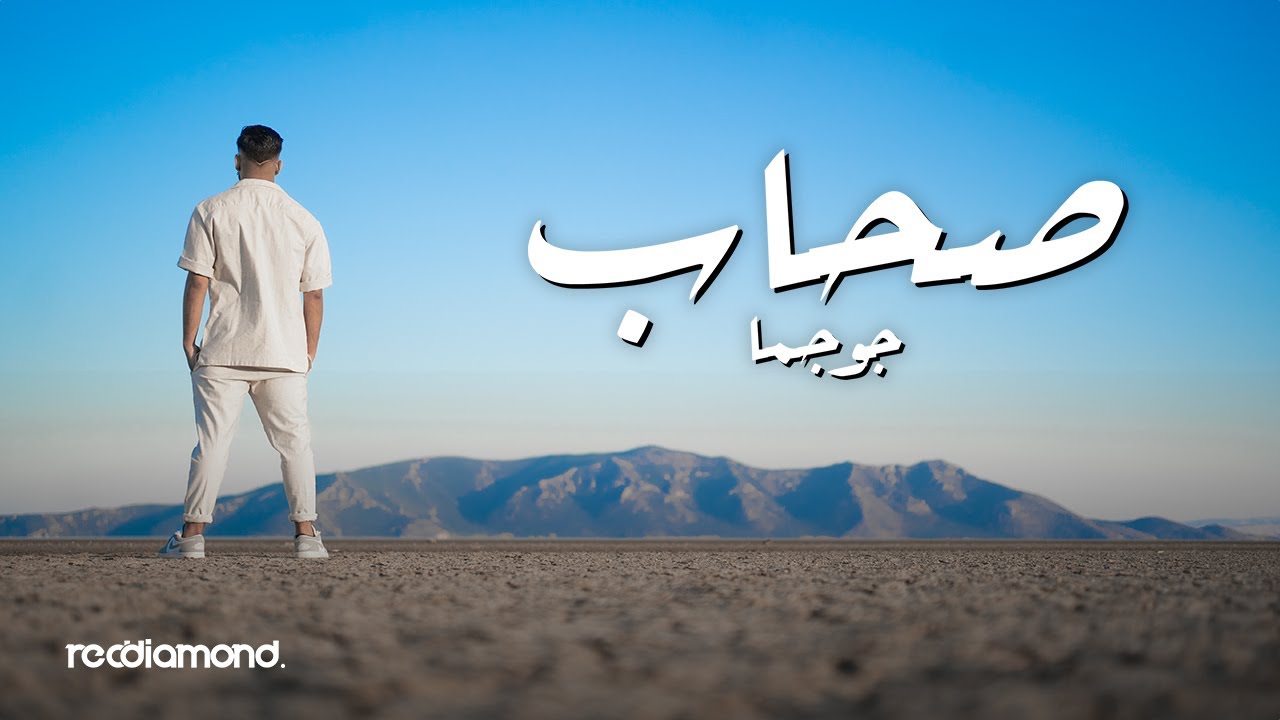 Maxresdefault1 23 - Joujma - S7ab | ???? (Official Music Video)?