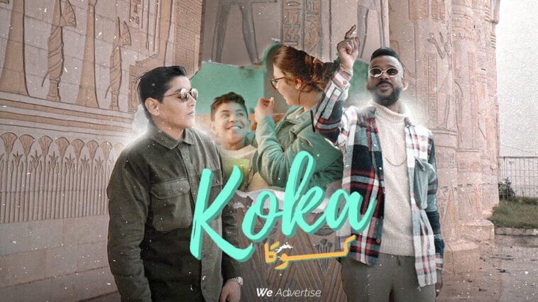 KAMI Ft Rayen Youssef - KOKA | كامي و ريان يوسف - كوكا