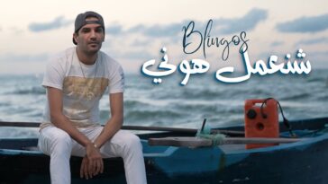 Blingos - Chna3mel Houni