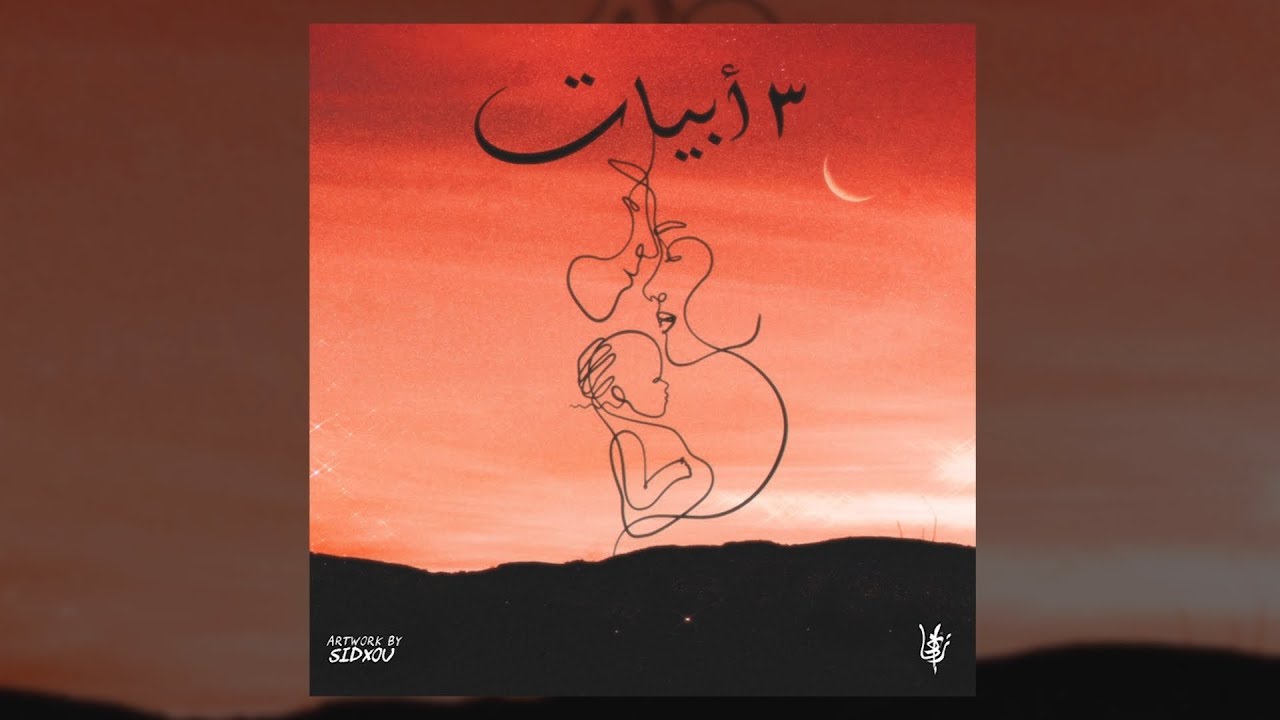 Zedk • 3 Byat - ٣ أبيات
