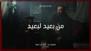 JenJoon - Men Baid Lebaid | من بعيد لبعيد
