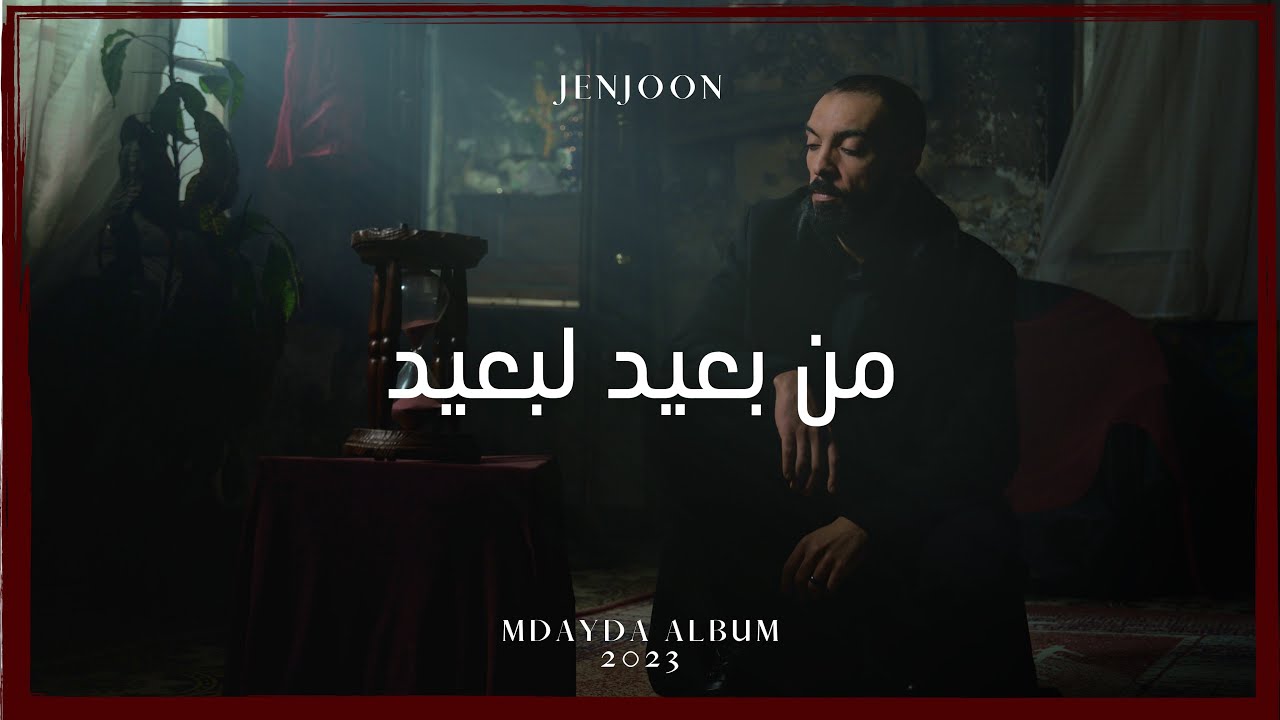JenJoon - Men Baid Lebaid | من بعيد لبعيد