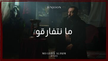 JenJoon - Manetfergou | مانتفارڤو