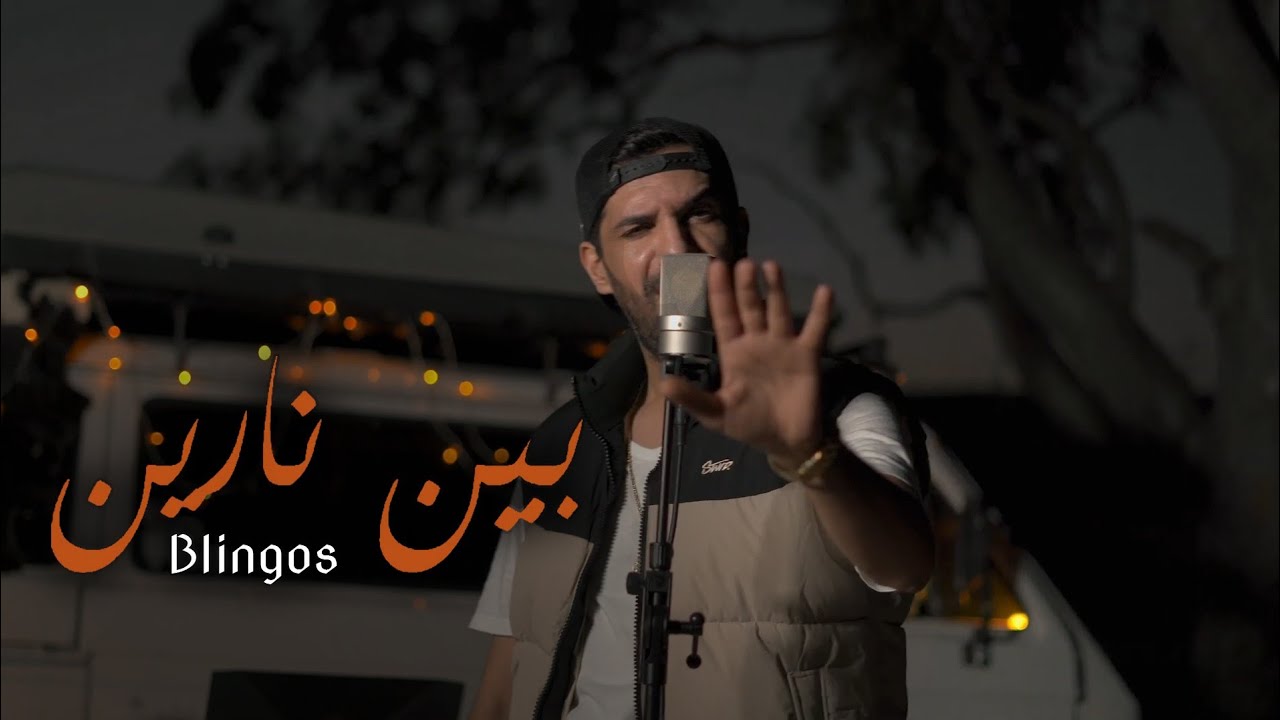 Blingos - Bin Narin | بين نارين